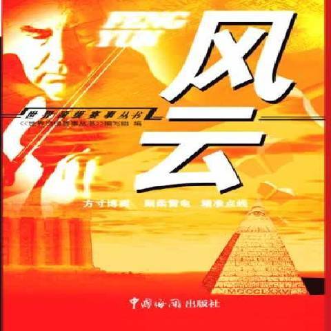 風雲(2005年中國海關出版社出版的圖書)