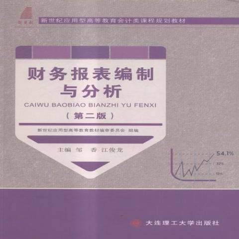 財務報表編制與分析(2016年大連理工大學出版社出版的圖書)