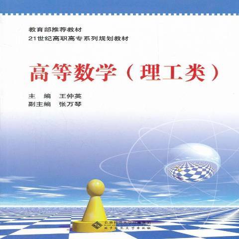 高等數學：理工類(2010年北京師範大學出版社出版的圖書)