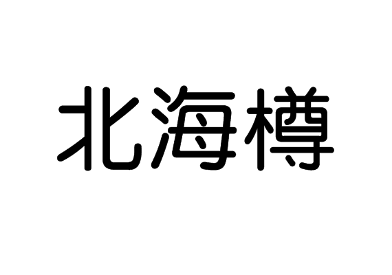 北海樽(字詞)