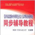 毛澤東思想和中國特色社會主義理論體系概論同步輔導教程