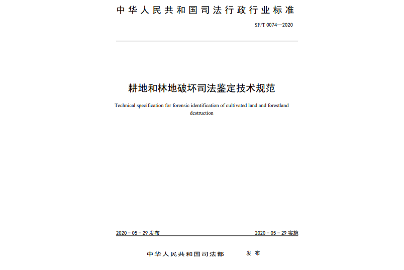 耕地和林地破壞司法鑑定技術規範(中華人民共和國法務部於2020年5月29日發布實施的行政行業標準)