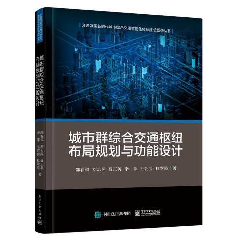 城市群綜合交通樞紐布局規劃與功能設計