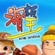 滑板王online