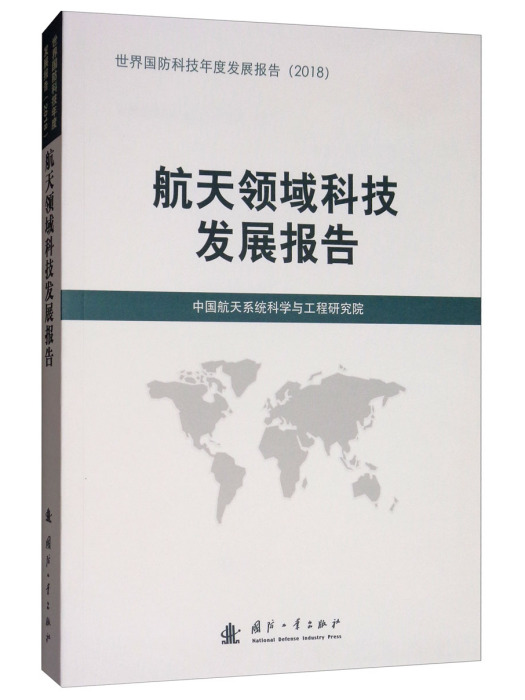 航天領域科技發展報告(2018)