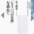 「もう一つの日本」を求めて