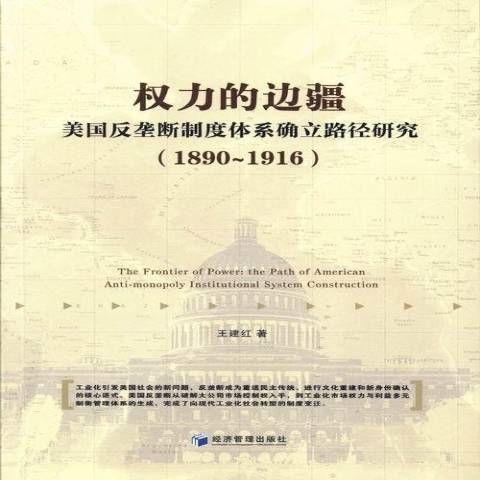 權力的邊疆：美國反壟斷制度體系確立路徑研究1890-1916