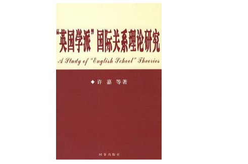 英國學派國際關係理論研究