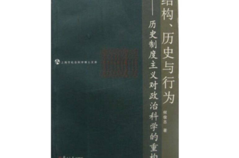 結構，歷史與行為：歷史制度主義對政治科學的重構