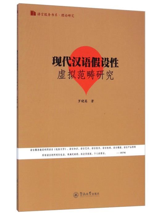 理論研究：現代漢語假設性虛擬範疇研究