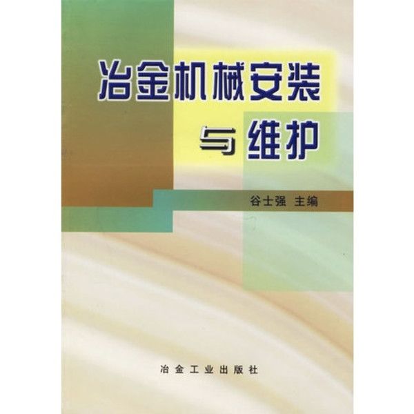 冶金設備套用與維護專業