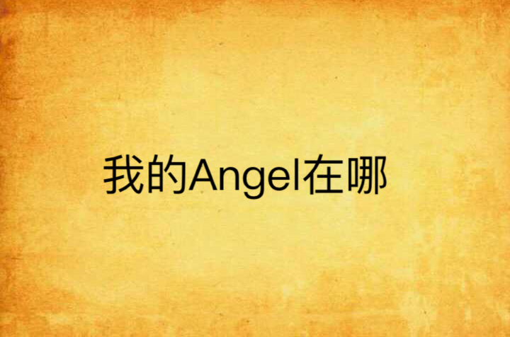 我的Angel在哪