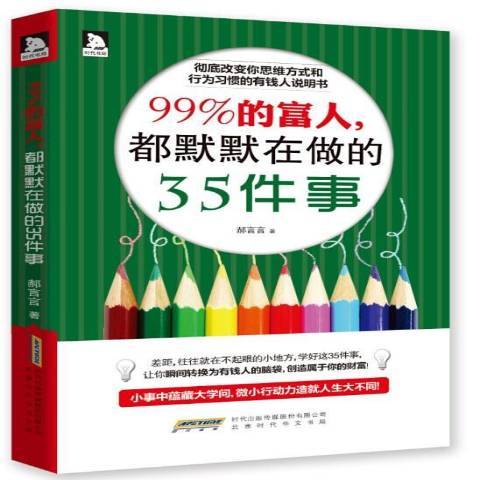 99%的富人，都默默在做的35件事