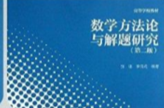 高等學校教材：數學方法論與解題研究