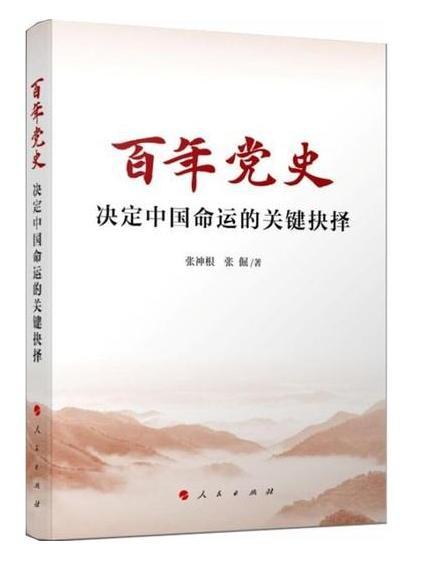 百年黨史——決定中國命運的關鍵抉擇