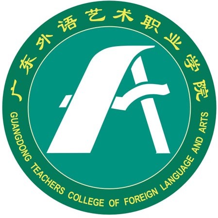廣東省外語藝術職業學院