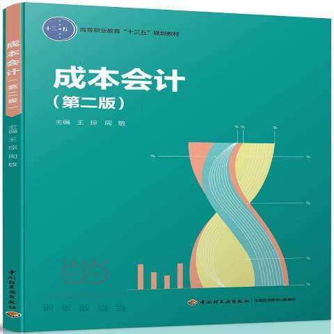 成本會計第2版(2017年中國輕工業出版社出版的圖書)