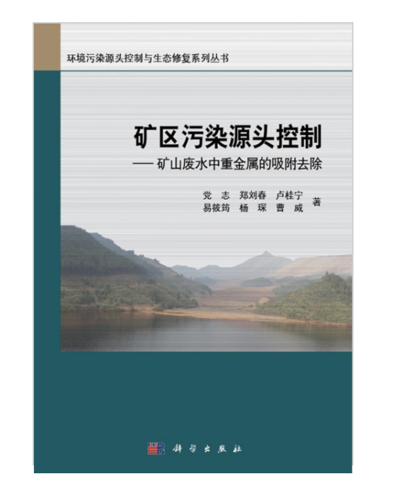 礦區污染源頭控制：礦山廢水中重金屬的吸附去除