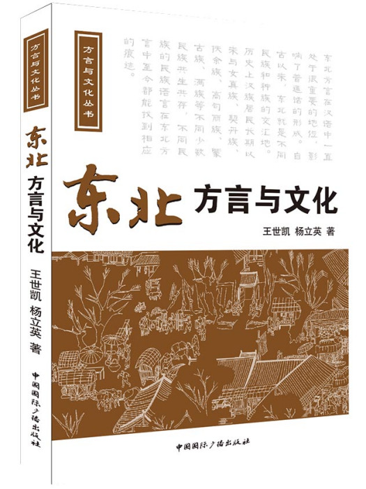 東北方言與文化