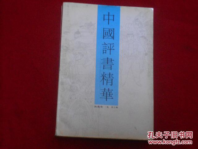 中國評書精華（俠義卷）