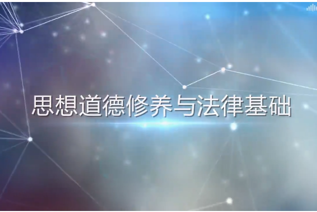 思想道德修養與法律基礎(九江職業技術學院建設的慕課)