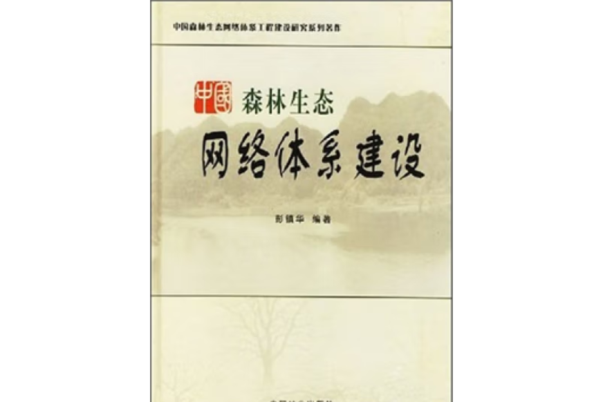 中國森林生態網路體系建設研究(2003年中國林業出版社出版的圖書)