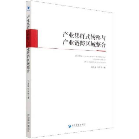 產業集群式轉移與產業鏈跨區域整合