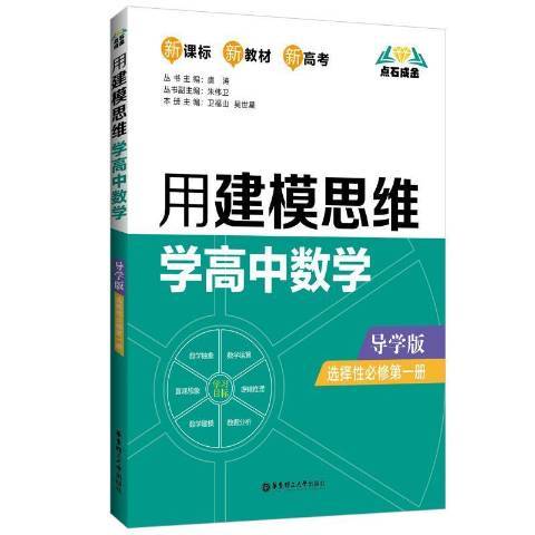 用建模思維學高中數學導學版：選擇性必修第一冊