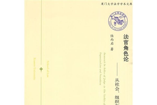 法官角色論)從社會、組織和訴訟場域的審視