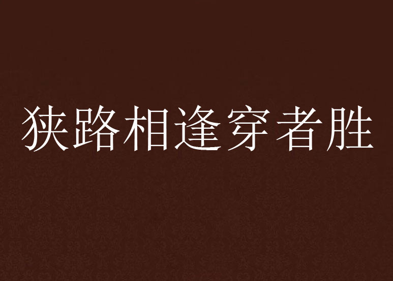 狹路相逢穿者勝