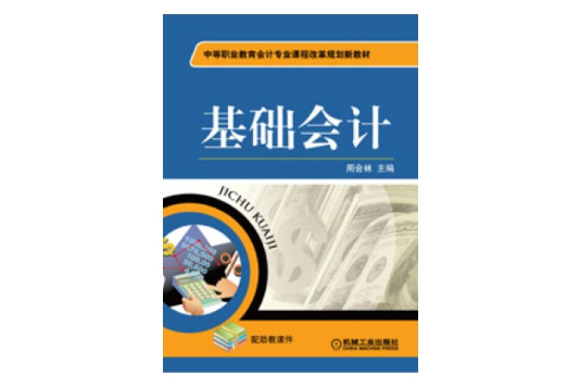 基礎會計(2010年機械工作出版社出版的圖書)