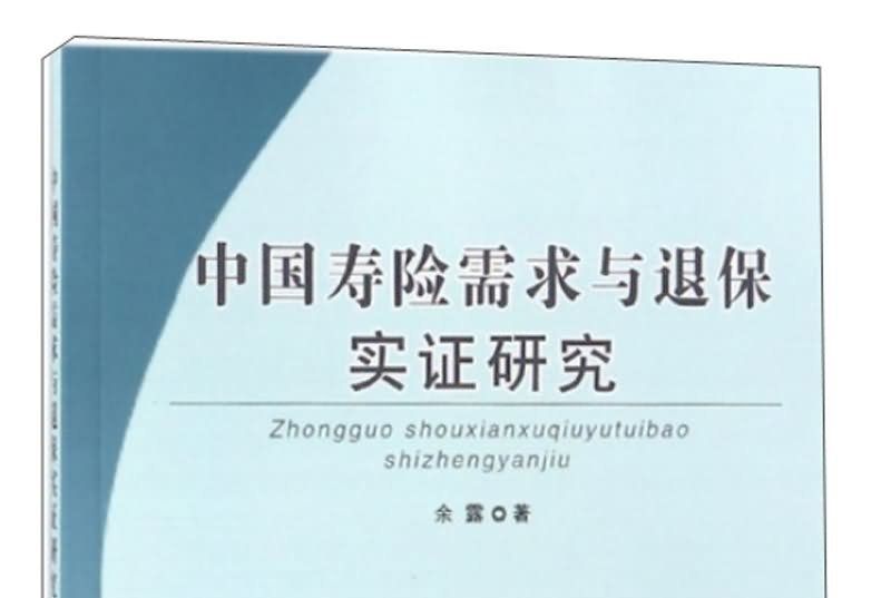 中國壽險需求與退保實證研究