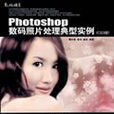 Photoshop數碼照片處理典型實例(2008年版董懷善等著圖書)