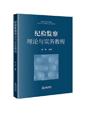 紀檢監察理論與實務教程