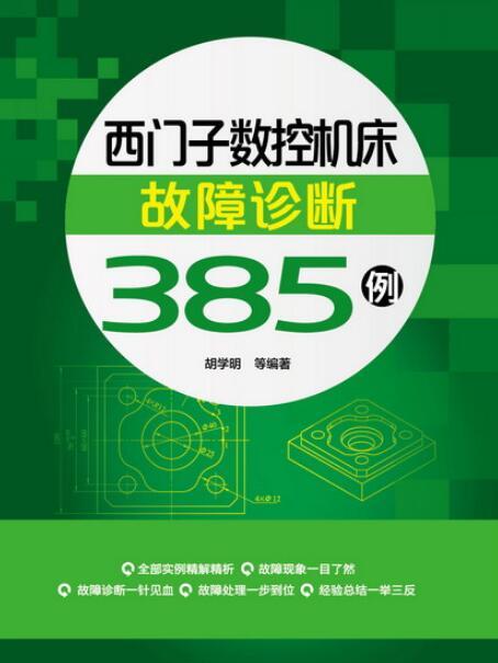 西門子數控工具機故障診斷385例