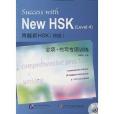 跨越新HSK·4級：全項+書寫專項訓練