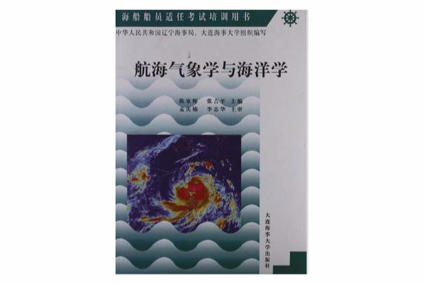 海船船員適任考試培訓用書