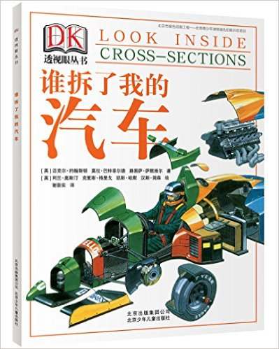 DK透視眼叢書：誰拆了我的汽車