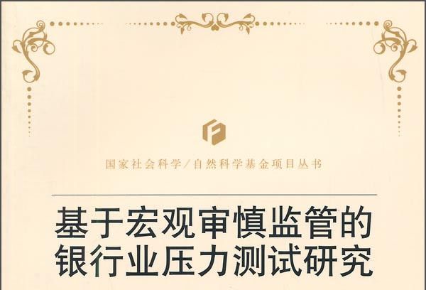 基於巨觀審慎監管的銀行業壓力測試研究