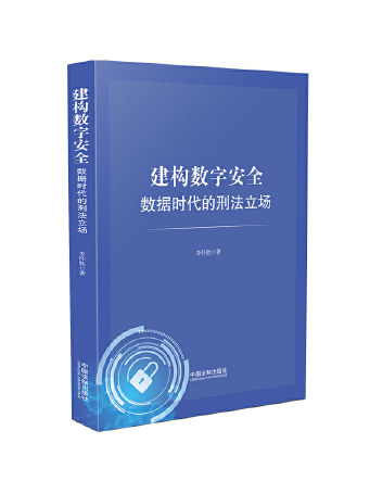 建構數字安全：數據時代的刑法立場