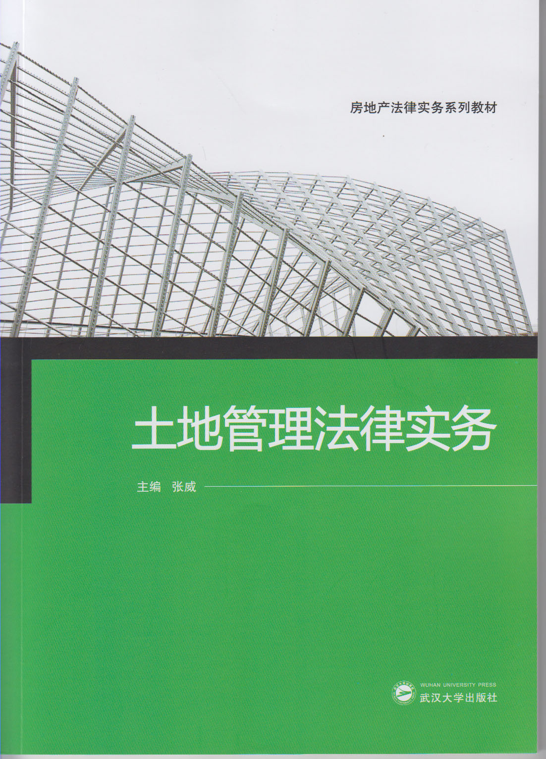 土地管理法律實務