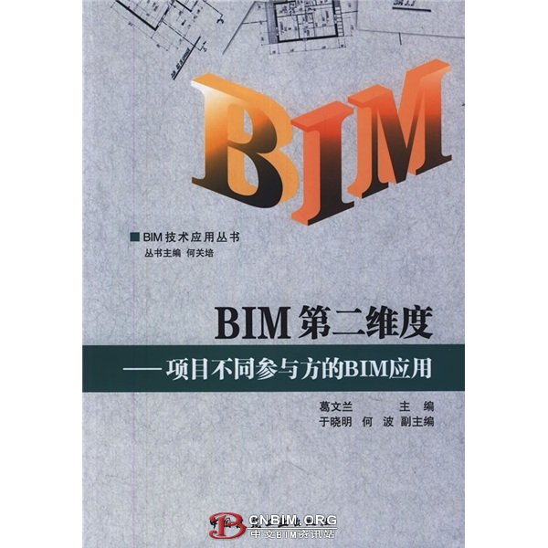 BIM第二維度：項目不同參與方的BIM套用