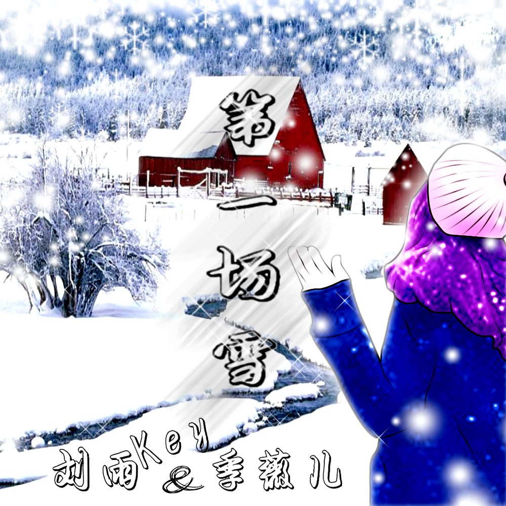 第一場雪(季薇兒的歌曲)