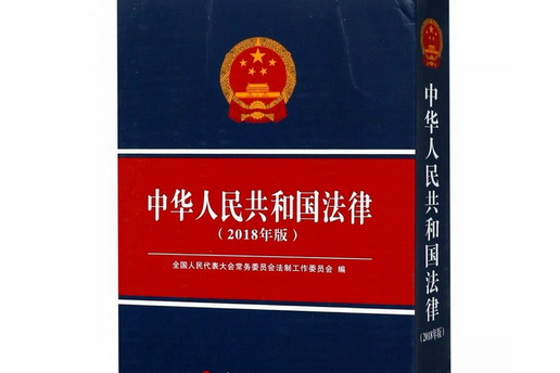 中華人民共和國法律（2018年版）