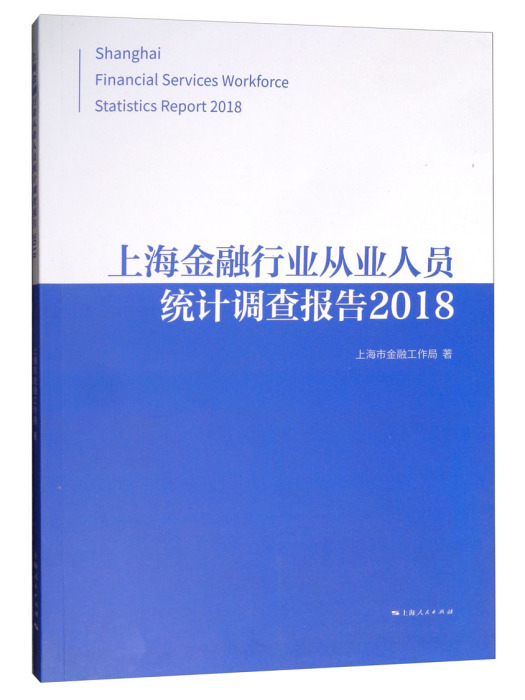 上海金融行業從業人員統計調查報告2018