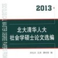 北大清華人大社會學碩士論文選編2013