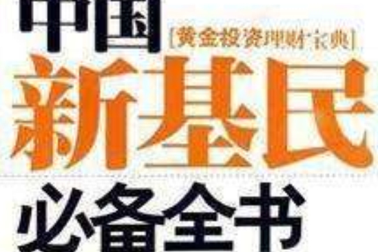 中國新股民必備全書