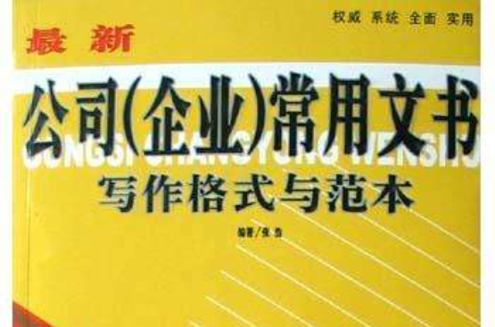 新編公司企業常用文書寫作格式與範本