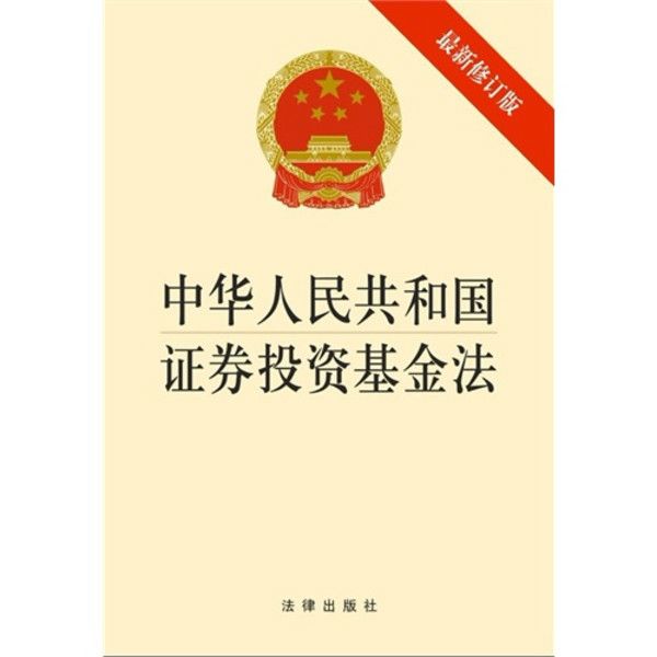 中華人民共和國證券投資基金法(證券投資基金法)