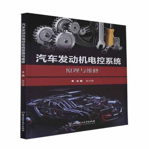 汽車發動機電控系統原理與維修(2021年北京理工大學出版社出版的圖書)